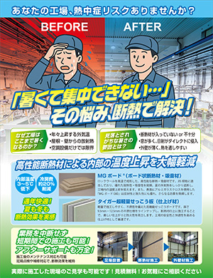 高性能断熱材で内部温度上昇を大幅軽減します