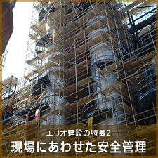 特徴2：現場にあわせた安全管理
